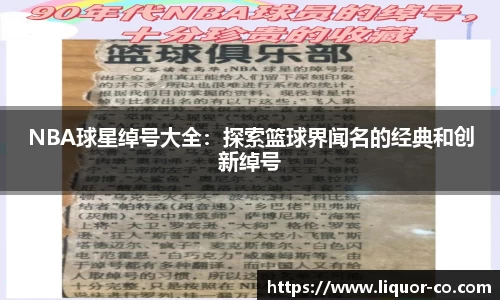 NBA球星绰号大全：探索篮球界闻名的经典和创新绰号